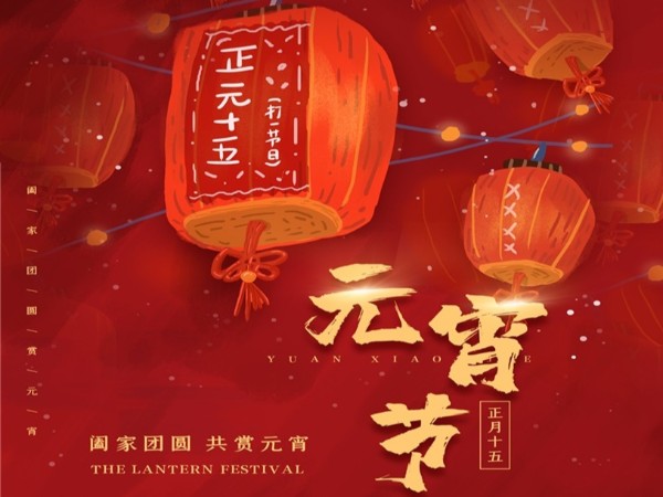 元宵節快樂！