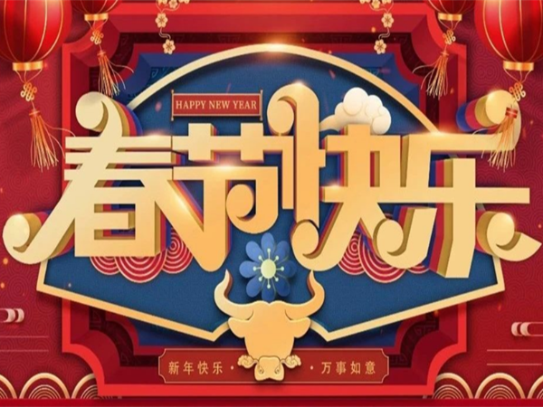 新年快樂，萬事如意！